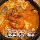 회룡1마을회관 | [의정부] 돌깨마을 맷돌순두부｜돌솥밥이랑 순두부 조합 미쳤다! 회룡역 근처 따끈한 한식 맛집 솔직 후기