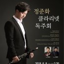 정준화 클라리넷 독주회 이미지
