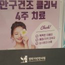 늘 건강한 한의원 이미지