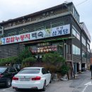 장수누룽지백숙&명품장어 | 장수누룽지백숙명품장어 언제 들려도 만족