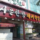 한방돼지국밥곱창전골 이미지