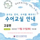 보이는 언어, 수어교실 이미지