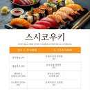 스시코우키 - 하남시 | 하남스시 회전초밥 맛집 스시코우키 찐 후기