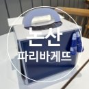 파리바게뜨내동 네이버블로그