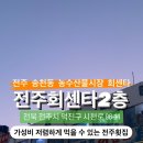 전주 송천동 농수산물시장 가성비 회센타 이미지
