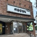 [동부이촌동 맛집] 깔끔하고 푸짐한 한식 추천: 용산 이촌동면옥