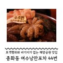 식도락포차 | 여수 낭만포차거리 바가지 호객행위 없는 맛집┃여수낭만포차44번