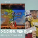 대구신세계 문화홀 | [대구 어린이공연] 잭과 콩나무, 대구 신세계백화점 8층 문화홀