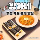 부천 옥길동 분식 맛집 김가네 김밥 라볶이 후기