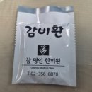 참한의원 | 내돈내산 참명인한의원 감비환 2달 복용후기 (효과, 부작용, 진짜 살빠지는지?!)