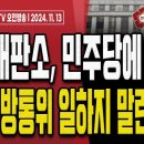 검찰, 이준석-명태균 대화 복원!.. “이준석 문자 받고 전화” [오전LIVE] 손상대TV2 이미지