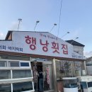 행낭횟집 이미지