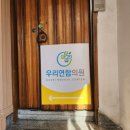 우리연합의원 | [병원후기] 온천동 우리연합의원