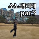 소노펠리체 Par3 | 소노펠리체 비발디파크 파3 후기 | 9홀 숏게임 골프 코스 직접 쳐봤습니다