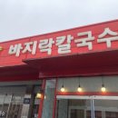 양달바지락칼국수 이미지