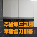 방화대로 48길 | 주방 후드 교체 비용 후항 설치 업체