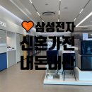 한아름TS | 🧡삼성디지털프라자에서 신혼집 가전구입 했어용 :-) 내돈내산