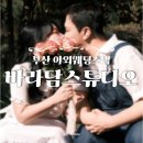 스튜디오지바바(주) | [결혼준비]Ep4. 부산 가성비 좋은 웨딩스튜디오 ‘바라담스튜디오’ 에서 야외웨딩스냅 촬영(내돈내산...