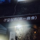 경일상회 - 부천시 소사구 경인로 231 | 경일상회