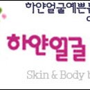 하얀얼굴예쁜몸매