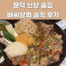 경북젓갈상회 | 문덕 맛집 배씨 상회 : 스지수육이 유명한 포항 술집 후기