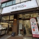 예담 | [예담떡집] 전통떡과 커피, 음료까지 즐길 수 있는 안산 떡집 예담떡집 후기