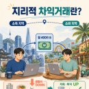 고려지리정보 | 지리적 차익거래(Geographic Arbitrage), 월급은 그대로 두고 생활비만 반으로 줄이는 법