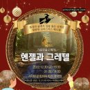 가족오페라 헨젤과 그레텔 이미지