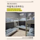 어썸게스트하우스 | 대천 혼자여행 숙소ㅣ어썸게스트하우스ㅣ도미토리 및 토요일 파티 후기ㅣ추천 안 함!