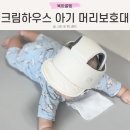 하우스 | 아기 머리보호대 추천 사용시기 크림하우스 후기