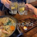 이자카야쵸우리 | [내포 술집] 내포 이자카야 안주 맛집, 이자카야쵸우리