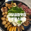 황소곱창 | 사당맛집 사당곱창맛집 웨이팅맛집, 바른황소곱창 모듬곱창 후기
