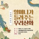 (공연) 세종예술의전당 야외 공연 <할머니가 들려주는 우리신화> 이미지