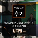 [온라인 강연 후기][한국장학재단] 강지영 - 세계의 입맛 우리에 맞추는 것, 그것이 세계화