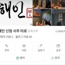 해인상사 | 서울점보는곳 강동 천호 해인 신점 사주 타로