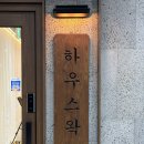 천호왁싱 1등 하우스왁싱 천호점 후기