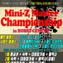 [하비센터] @ MINI-Z 마스터 챔피언쉽( in HOBBY CENTER) 종합 안내! @ 이미지