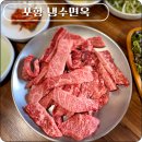 신광정육식당 | 포항 신광 소고기 맛집 포항 현지인 맛집 냉수면옥 본관