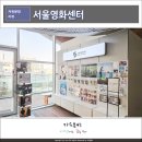 무료영화상영(센과 치히로의 행방불명) | 충무로 서울영화센터 개관, 2026년 3월까지 무료 상영