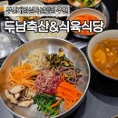 성화축산식육식당 | 부산대한식맛집 두남축산&amp;식육식당 후기 온천동점심 추천