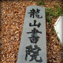 용산서원 이미지