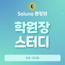 답십리28 | 답십리 솔룬영어 원장의 학원장 스터디 후기