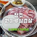 철산명가양마루 | 청주원마루삼겹살 대형 돌판에 미나리 더덕까지 통째로 굽는 분평동 찐맛집