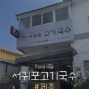 여니집 | 제주 서귀포 아침식사가 가능한 '서귀포고기국수'