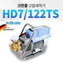 크란즐 고압세차기 HD7 / 122 TS 이미지