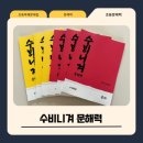 수비니겨 | 초등문해력 공부에 추천하는 초등독해문제집, 수비니겨 문해력