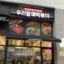 우리할매떡볶이배곧점