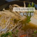신천상회