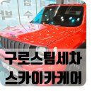 스카이카 | 구로세차 만족도 높은 스카이카케어 내외부세차 후기