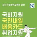 [한국직업능력교육원 인천] 21년 2월 과정 훈련생 모집 이미지